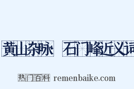 黄山杂咏·石门峰近义词是什么意思的图片